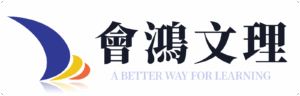 會鴻文理補習班