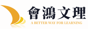 會鴻文理補習班